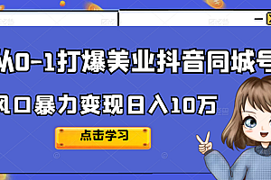 从0-1打爆美业抖音同城号变现千万