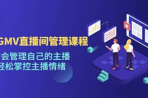 千万GMV直播间的管理课程:学会管理自己的主播,轻松掌控主播情绪