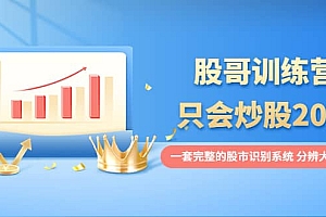 股哥训练营·只会炒股20期:一套完整的股市识别系统,分辨大涨、大跌