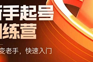 抖音电商-新手起号特训营,菜鸟变老手 快速入门 新手商家超全入门课程大全