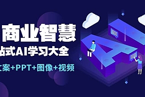 AI商业智慧:一站式AI学习大全【AI+文案+PPT+图像+视频】