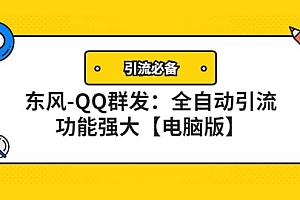 【引流必备】东风-QQ群发:全自动引流,功能强大【电脑版】