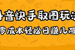 2023抖音快手取图玩法:一个人在家就能做,超简单