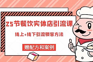 餐饮实体店引流课,线上线下全品类引流锁客方案,附赠爆品配方和工艺
