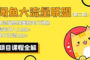 【第二期】最新闲鱼大流量联盟骚玩法,单日引流200+,稳定日入1000+