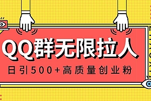 QQ群无限拉人,日引500+创业粉,快速引流建立私域群