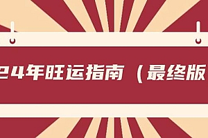 某公众号付费文章《24年旺运指南,旺运秘籍(最终版)》