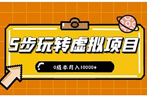 新手小白只需5步,即可玩转虚拟项目,0成本月入10000+【视频课程】