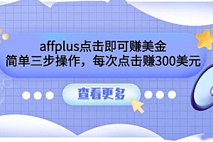 affplus点击即可赚美金,简单三步操作,每次点击赚300美元【视频教程】