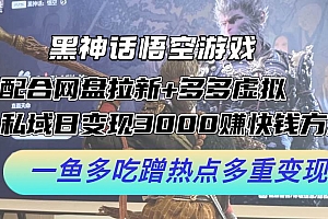 黑神话悟空游戏配合网盘拉新+多多虚拟+私域日变现3000+赚快钱方法。…