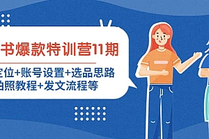 小红书爆款特训营11期:人设定位+账号设置+选品思路+拍照教程+发文流程等