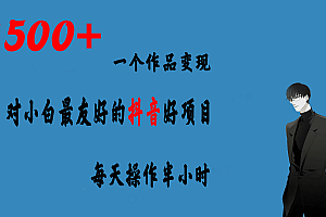 一个作品变现1500+的抖音好项目,每天操作半小时,日入300+