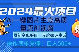 2024最火项目,AI一键图片生成高质量原创视频,无脑搬运,简单操作日入500+