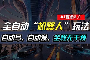 全自动掘金“自动化机器人”玩法,自动写作自动发布,全程无干预,完全…
