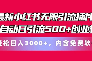 最新小红书无限引流插件全自动日引流500+创业粉,内含免费软件