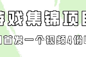 游戏集锦项目拆解,全网首发一个视频变现四份收益