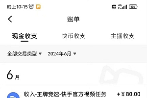 最新快手“王牌竞速”自撸拉新,日入500+! 纯无脑机械操作,小…