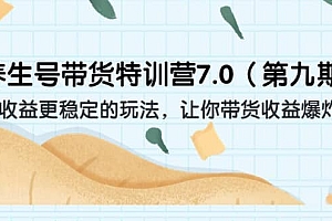 养生号带货特训营7.0(第九期)收益更稳定的玩法 让你带货收益爆炸(11节)