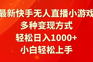 最新快手无人直播小游戏,多种变现方式,轻松日入1000+小白轻松上手