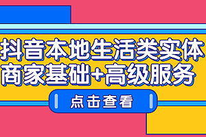 抖音本地生活类实体商家基础+高级服务