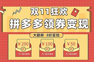 双十一变现狂欢,单账号稳定出券50-300,无脑式操作