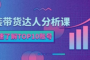 服装带货达人分析课:带你快速了解TOP10账号,玩转服装行业