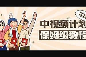 中视频项目,目前靠这个项目养了11人团队【视频课程】