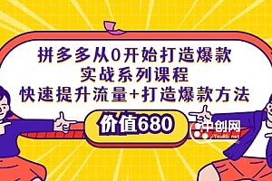 拼多多从0开始打造爆款实战系列课程:快速提升流量+打造爆款方法