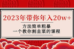 韭菜-联盟· 2023年带你年入20w+方法简单粗暴,一个教你割韭菜的课程