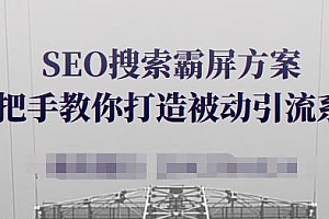 SEO搜索霸屏方案,手把手教你打造被动引流系统【视频课程】