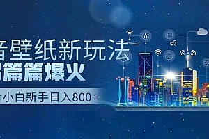 抖音壁纸号新玩法,作品篇篇爆火,日收益500+