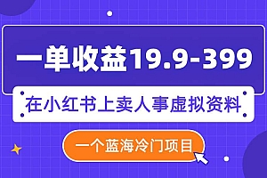 一单收益19.9-399,一个蓝海冷门项目,在小红书上卖人事虚拟资料