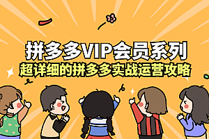 拼多多VIP会员系列,超详细的拼多多实战运营攻略