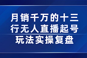 月销千万的十三行无人直播起号玩法实操复盘分享