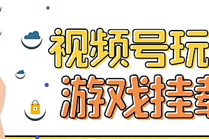 视频号游戏挂载最新玩法,玩玩游戏一天好几百