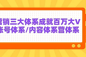 7天线上营销系统课第二十期,营销三大体系成就百万大V