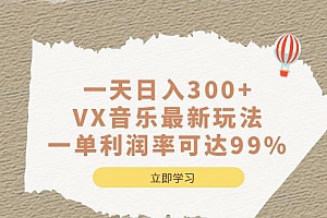 一天日入300+,VX音乐最新玩法,一单利润率可达99%