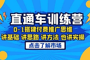 淘系直通车训练课,0-1搭建付费推广思维,讲基础 讲思路 讲方法 也讲实操