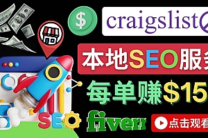 在Craigslist发布分类广告,每单提成150美元 – 免费的联盟营销模式