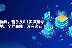 天波起号实操课,新手从0-1实操起号,看完落地,全程高能,没有废话