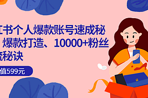 小红书个人爆款账号速成秘籍,爆款打造、10000+粉丝引流秘诀(价值599)