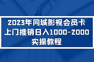 2023年同城影视会员卡上门推销实操教程