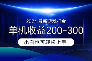 2024最新游戏打金单机收益200-300