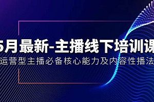 5月最新-主播线下培训课【40期】:运营型主播必备核心能力及内容性播法