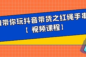 白狼带你玩抖音带货之红绳手串带货【视频课程】