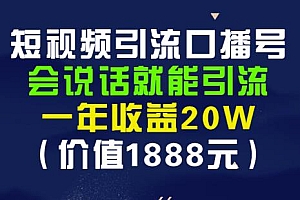 安妈·短视频引流口播号,会说话就能引流,一年收益20W(价值1888元)