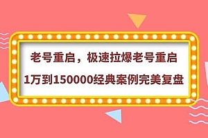 老号重启,极速拉爆老号重启1万到150000经典案例完美复盘