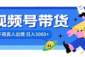 视频号带货,日入3000+,不用真人出镜