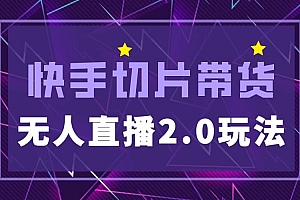 快手网红切片2.0无人直播玩法保姆级教程