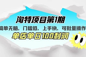 淘特项目第1期,简单无脑,门槛低,上手快,单店单日100利润 可批量操作